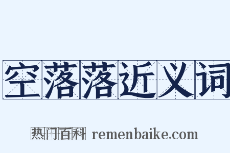 空落落近义词是什么意思的图片